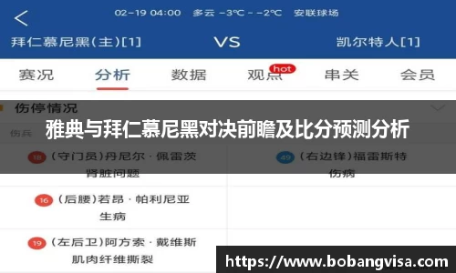 雅典与拜仁慕尼黑对决前瞻及比分预测分析