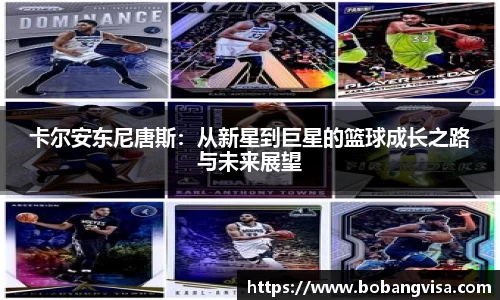 卡尔安东尼唐斯：从新星到巨星的篮球成长之路与未来展望