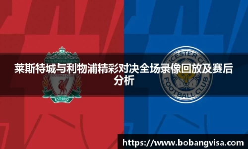 莱斯特城与利物浦精彩对决全场录像回放及赛后分析