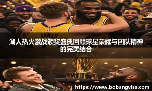 湖人热火激战颁奖盛典回顾球星荣耀与团队精神的完美结合