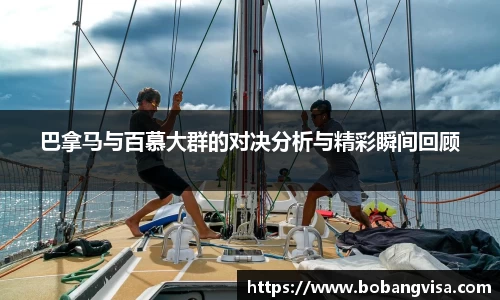 巴拿马与百慕大群的对决分析与精彩瞬间回顾