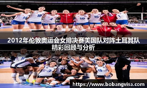 2012年伦敦奥运会女排决赛美国队对阵土耳其队精彩回顾与分析