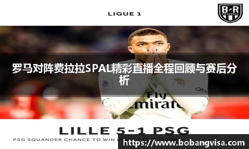 罗马对阵费拉拉SPAL精彩直播全程回顾与赛后分析