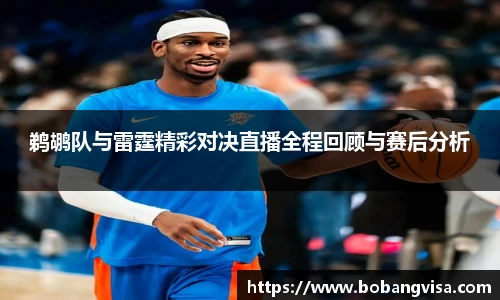 鹈鹕队与雷霆精彩对决直播全程回顾与赛后分析