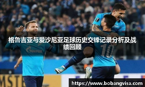 格鲁吉亚与爱沙尼亚足球历史交锋记录分析及战绩回顾