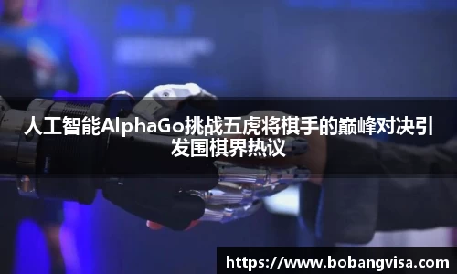 人工智能AlphaGo挑战五虎将棋手的巅峰对决引发围棋界热议