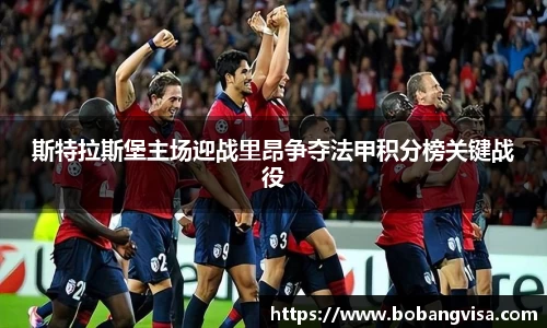 斯特拉斯堡主场迎战里昂争夺法甲积分榜关键战役
