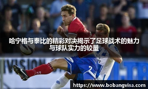 哈宁格与泰比的精彩对决揭示了足球战术的魅力与球队实力的较量