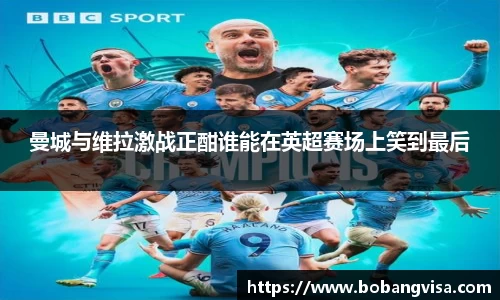 曼城与维拉激战正酣谁能在英超赛场上笑到最后