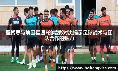 登博思与埃因霍温F的精彩对决揭示足球战术与团队合作的魅力