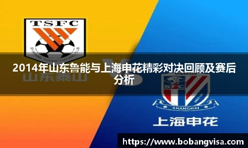 2014年山东鲁能与上海申花精彩对决回顾及赛后分析