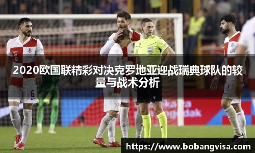 2020欧国联精彩对决克罗地亚迎战瑞典球队的较量与战术分析
