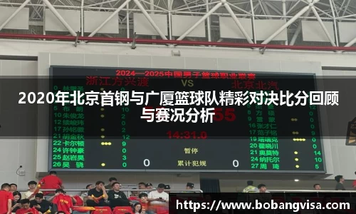 2020年北京首钢与广厦篮球队精彩对决比分回顾与赛况分析