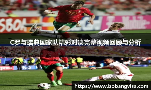 C罗与瑞典国家队精彩对决完整视频回顾与分析