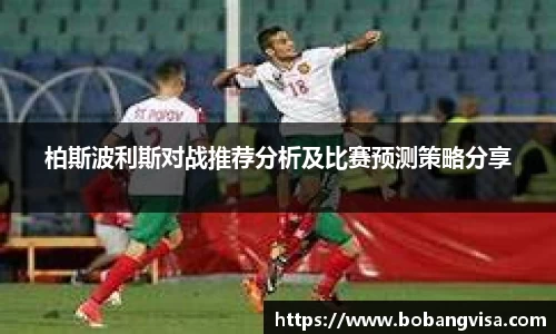 柏斯波利斯对战推荐分析及比赛预测策略分享