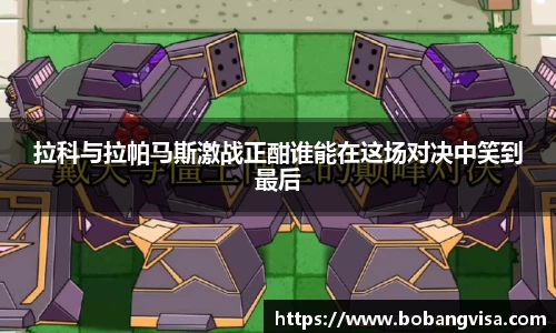 拉科与拉帕马斯激战正酣谁能在这场对决中笑到最后