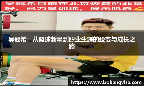 吴冠希：从篮球新星到职业生涯的蜕变与成长之路
