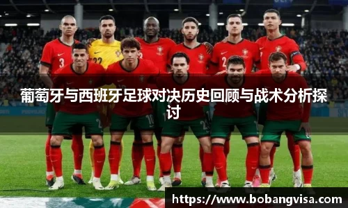 葡萄牙与西班牙足球对决历史回顾与战术分析探讨