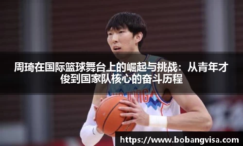 周琦在国际篮球舞台上的崛起与挑战：从青年才俊到国家队核心的奋斗历程