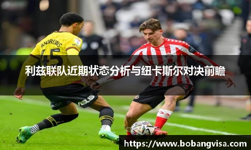 利兹联队近期状态分析与纽卡斯尔对决前瞻