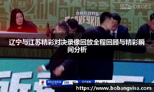 辽宁与江苏精彩对决录像回放全程回顾与精彩瞬间分析