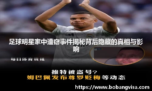 足球明星家中遭窃事件揭秘背后隐藏的真相与影响