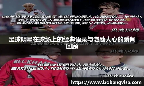 足球明星在球场上的经典语录与激励人心的瞬间回顾