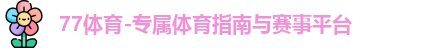 77体育
